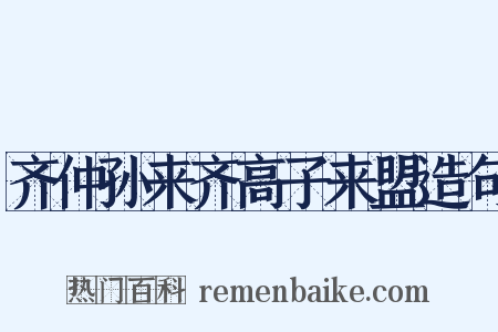 齐仲孙来齐高子来盟造句是什么意思的图片